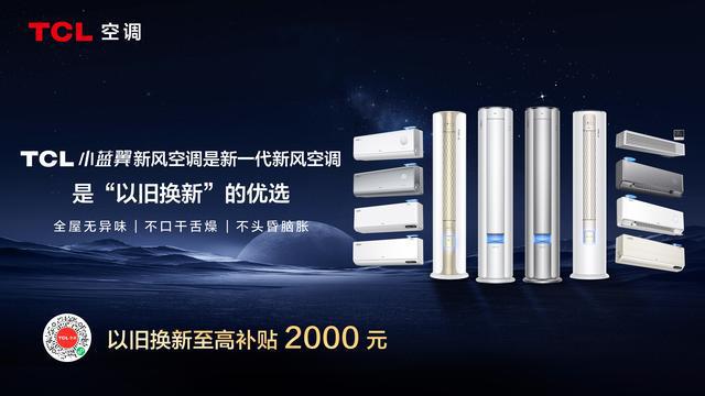 7新风空调：AI节能技术的革新者尊龙凯时app平台TCL小蓝翼P(图3)
